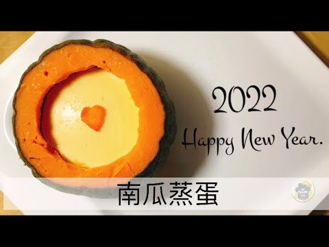 【南瓜蒸蛋】2022年的第一天，新年快樂分享簡單的南瓜蒸蛋....新年的一年能蒸蒸日上????