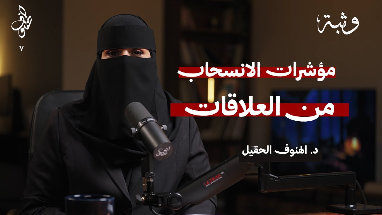 هذه المؤشرات التي يجب أن تنتبه لها في علاقاتك | بودكاست الهنوف