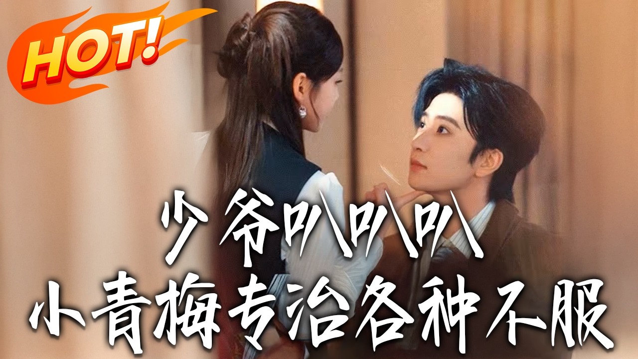《少爺叭叭叭，小青梅專治各種不服》第1~100集【高清完结合集】侯朋岩＆雷馥缦丨文武双全千金VS纨绔太子爷，欢喜冤家，青梅竹马，嫌弃的联姻对象竟是儿时白月光！#盛世短剧 #短剧 #都市 #爱情 #甜宠