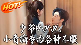 《少爺叭叭叭，小青梅專治各種不服》第1~100集【高清完结合集】侯朋岩＆雷馥缦丨文武双全千金VS纨绔太子爷，欢喜冤家，青梅竹马，嫌弃的联姻对象竟是儿时白月光！#盛世短剧 #短剧 #都市 #爱情 #甜宠