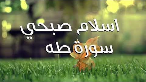 تلاوة تقشعر لها الأبدان ❤للقارئ إسلام صبحي سورة طه