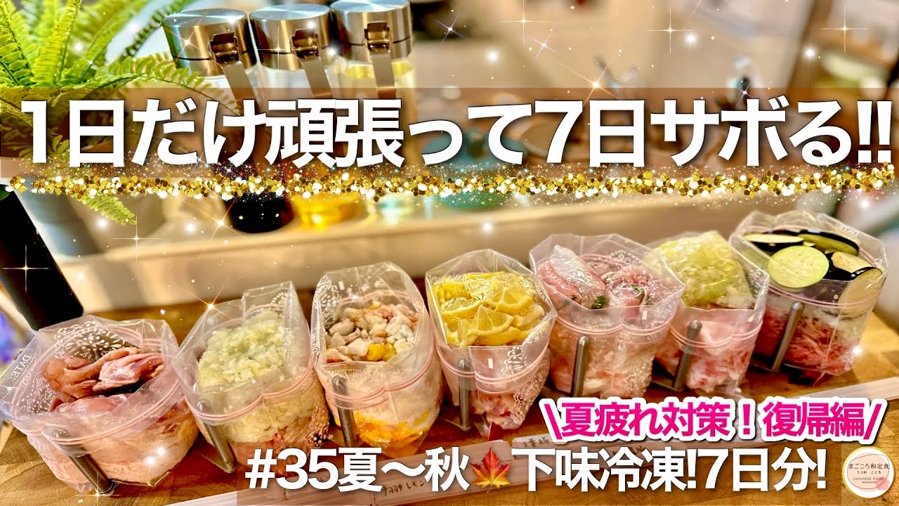 【時短献立】夏疲れ対策!1食191円の節約下味冷凍1週間レシピ!
