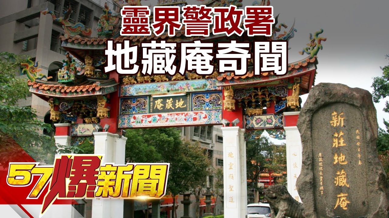 靈界警政署 地藏庵奇聞 《57爆新聞》精選篇 網路獨播版
