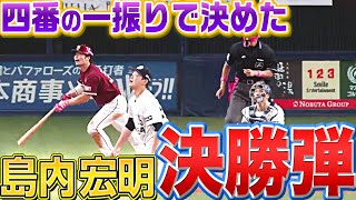 【4番の一振り】島内宏明『劇的決勝弾でチームは破竹10連勝』