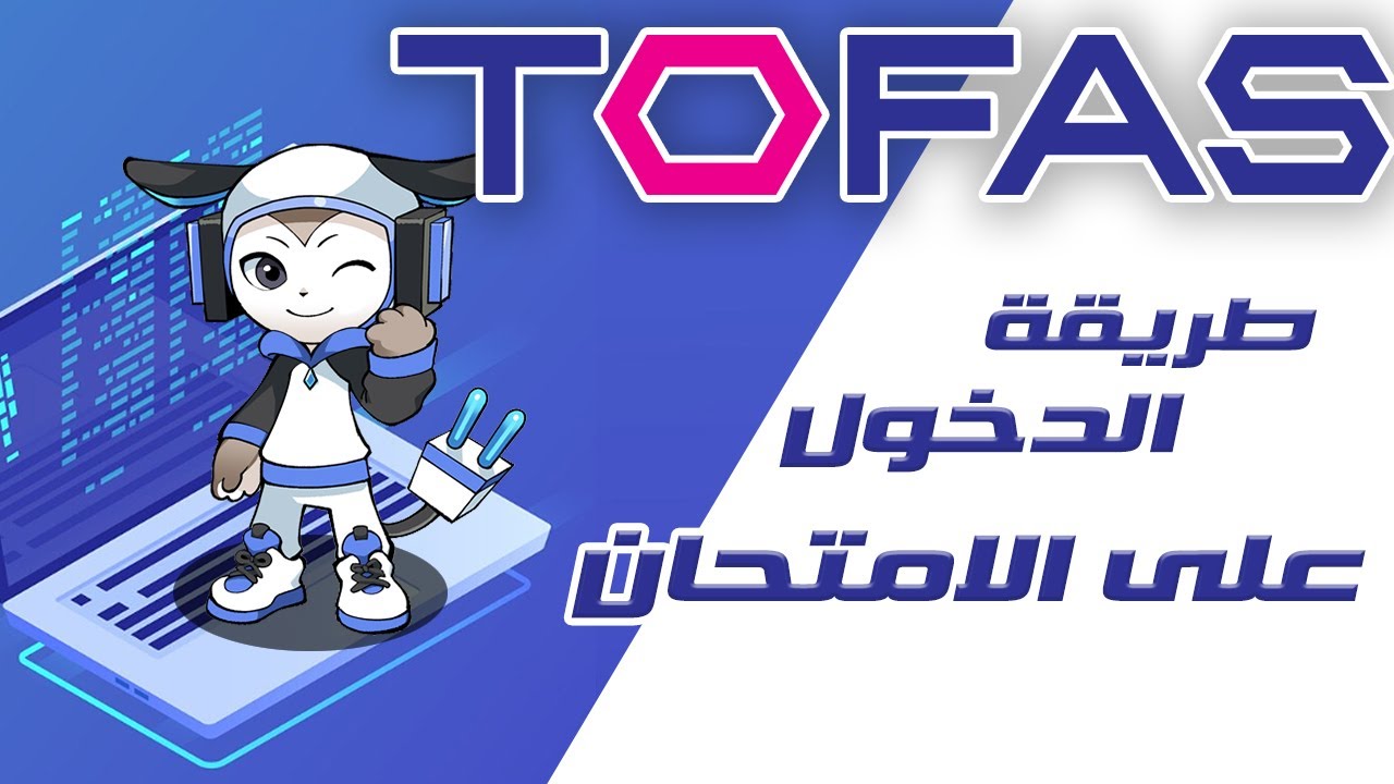 خطوات الدخول على الامتحان