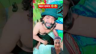 Damad ji episode P6 😂🤣#shorts #emotional #ishq #bewafa #comedy #javed #funny#waseem