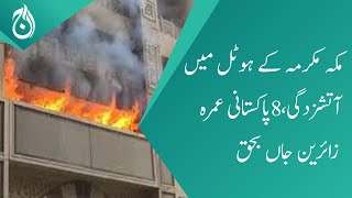A fire broke out in a hotel in Makkah, 8 Pakistani Umrah pilgrims died - Aaj News