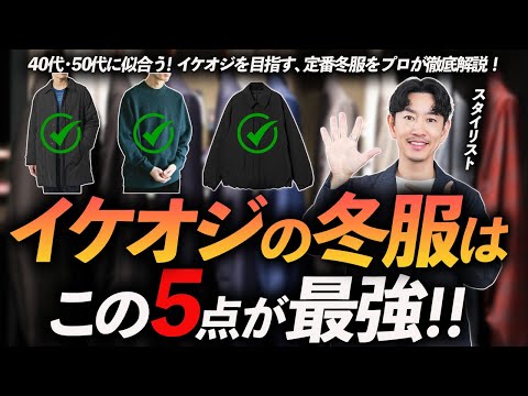 【40代・50代】イケオジになれる鉄板冬服「5選」定番だけど今っぽく"きれいめ"な名品をプロが徹底解説します。