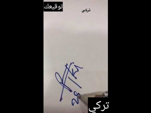 توقيع اسم تركي