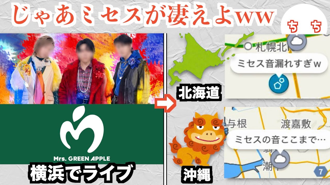 Mrs. GREEN APPLEの騒音トラブル、なぜか全国で音が聞こえたと報告されるww