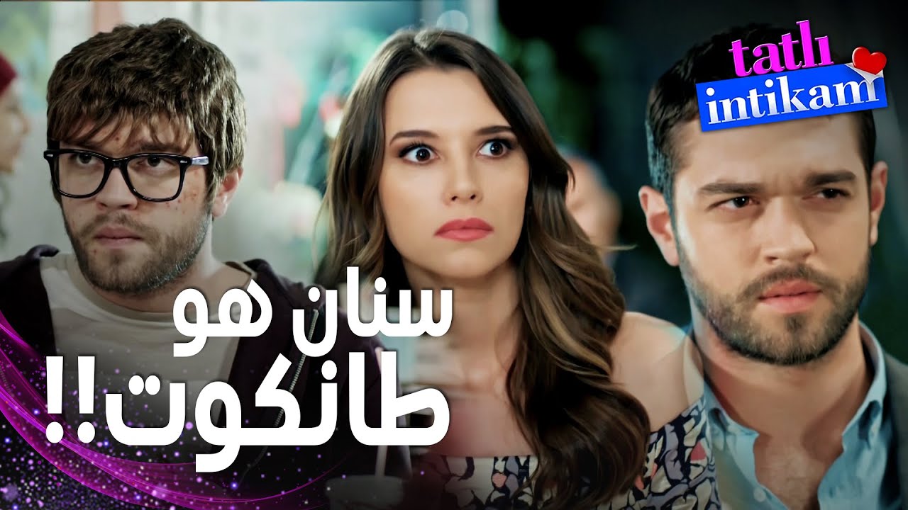 مسلسل الانتقام الحلو | مقطع من الحلقة 1 |  Tatlı İntikam | سنان هو نفسه طانكوت و رفض اعتذار بيلين