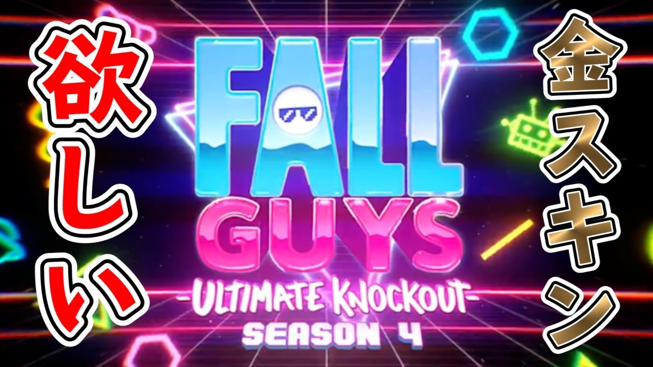 【Fall guys】金色に輝くスキンを求めて…。【現在クラウン100個目】