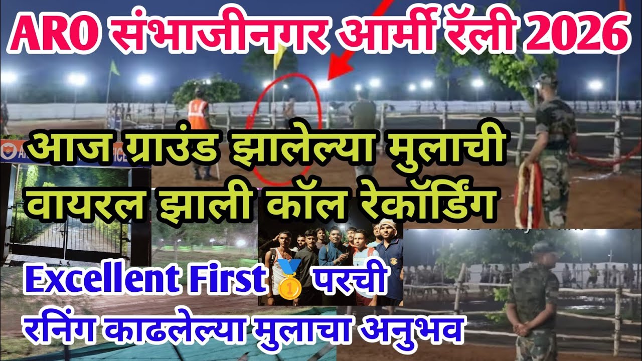 ARO❤️संभाजीनगर ग्राउंड झालेल्या मुलाची कॉल रेकॉर्डिंग मुल घेतली | Aro Sambhajinagar army rally 2026