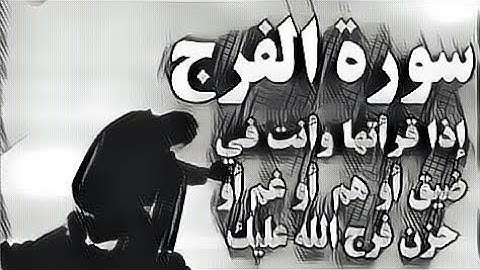 سورة الفرج عبد الباسط عبد الصمد تلاوة إذا  قرأتها  وأنت في ضيق أو هم أو غم أو حزن فرج الله عليك
