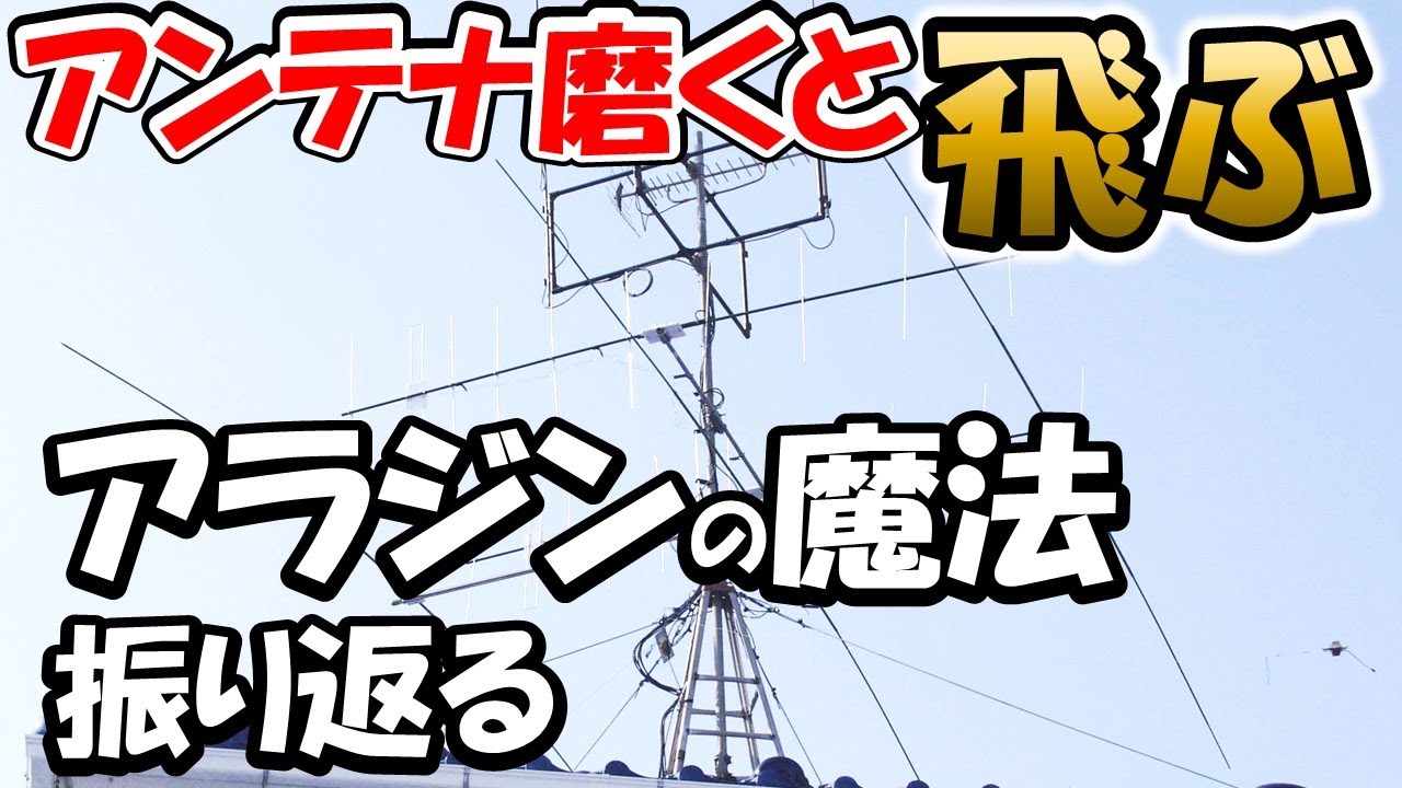 Amateur Radio Urban Legend] Polishing the surface of the antenna