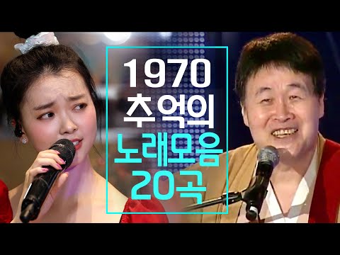 1970년대 추억의 노래모음 20곡🎵 님과함께, <strong>미인</strong>, 아름다운 강산, 해변으로 가요, 나성에가면
