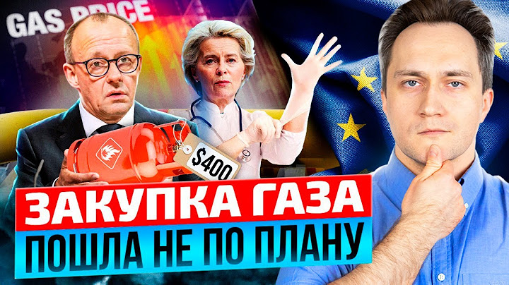 Европа ОБЛАЖАСЬ?! Совместные Закупки газа С ТРЕСКОМ Провалились
