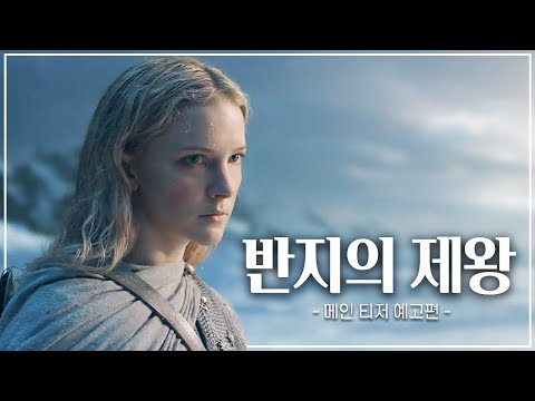 [반지의 제왕: 힘의 반지] 메인 티저 예고편ㅣ한글 자막