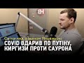 СвітОгляд: Киргизи проти Саурона, Covid-19 вдарив по Путіну