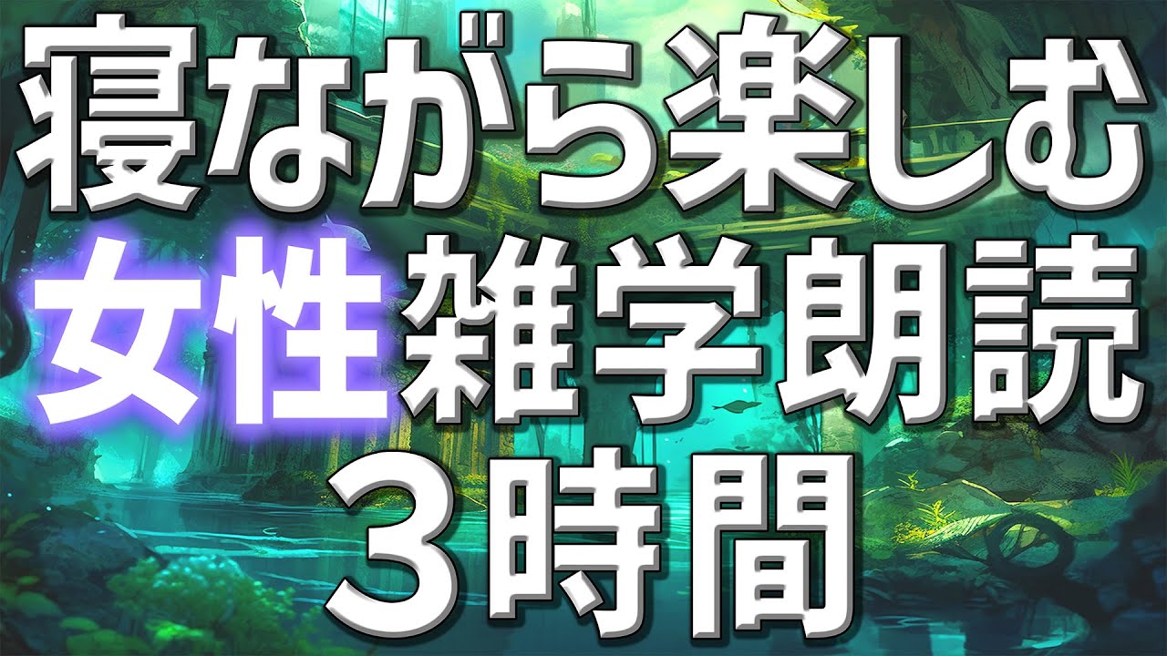 【雑学朗読】女性がお届け寝ながら楽しむ雑学朗読3時間【睡眠用・聞き流し用】