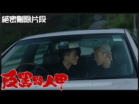 反黑路人甲｜花絮 最佳CP張細倫高彬｜王浩信｜張振朗