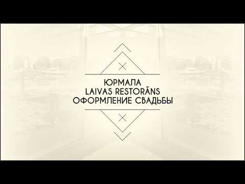 Video: Kā Noformēt Restorānu
