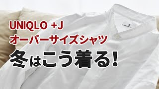 ユニクロ J オーバーサイズシャツを着回したメンズコーデ Youtube