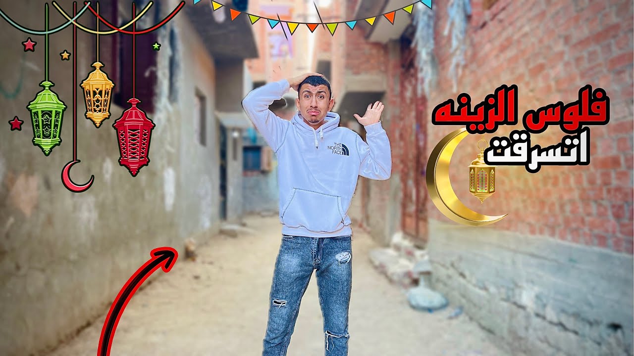 لما تلم فلوس ‏زينة رمضان 🌙 من الجيران و تتسرق منك 🤓😂 | محمد عماد