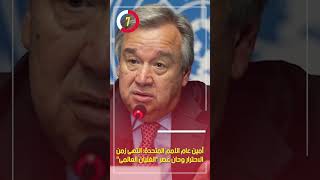 أمين عام الأمم المتحدة: انتهى زمن الاحترار وحان عصر 