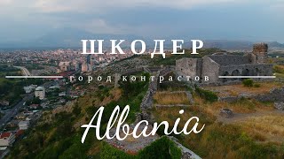 Албания, Шкодер. Крепость Розафа. Первый раз в Албании. Skoder, Albania.