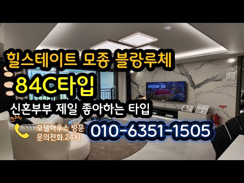 힐스테이트 모종 블랑루체 선호타입84C타입 타워형으로 통일감과 개방감이 좋아요 신혼부부 추천 타입