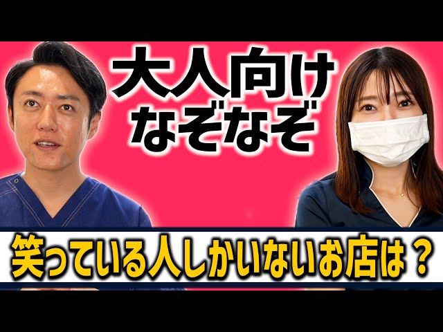 笑っている人しかいないお店は?