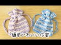 かぎ針編み　簡単かわいい巾着ポーチの編み方　初心者さんにもおすすめ　夏の編み物　コットン糸