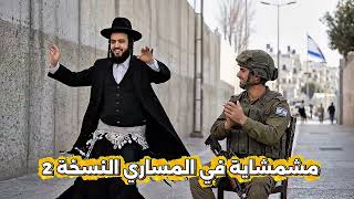 مشمشاية في المشاري نسخة  الرد الأقوى على مشاري العفاسي وأغنية تبت يدين إيران