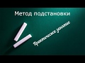 Метод подстановки  Практическое занятие