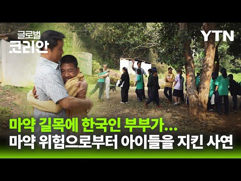 A Community That Protected Children from Drug Dangers… Growing Hope Through Learning [Global Kore...