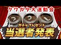 【昆虫ガチャ抽選】虫達が決める当選者！気まぐれな虫達に翻弄されるおじさん達【結果発表】