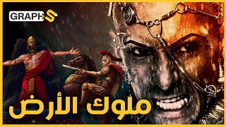 أربعة ملوك حكموا الأرض ومن عليها، اثنان مؤمنان ومثلهما كافران...أحدهم تشبه به صدام حسين!