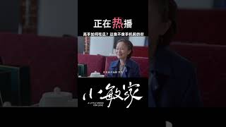 #小敏家女人的第六感有多准 高手吃瓜的手段，像不像手机前的你？#秦海璐 #周迅  #电视剧小敏家