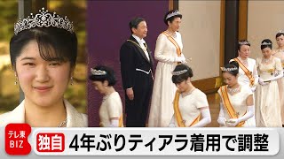 愛子さまティアラ初めて…新年祝賀の儀で4年ぶり女性皇族が着用へ（2023年12月22日）