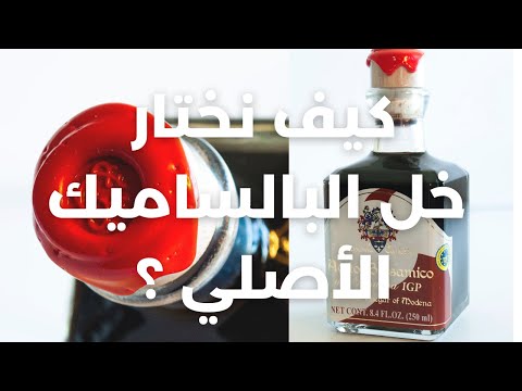 كيف نختار منتج خل البلسميك الذهب الاسود