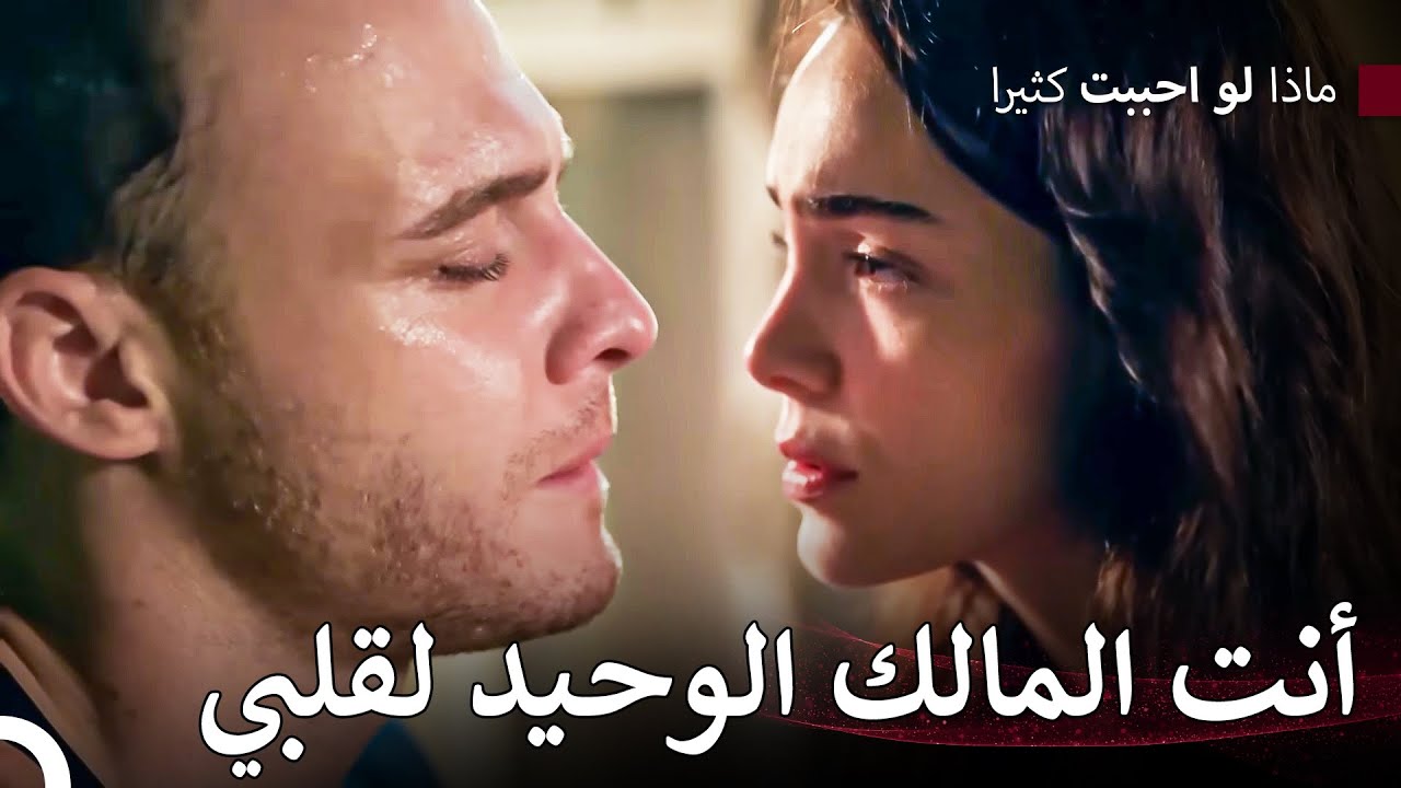 حب ليلى وأتيش #2 - ماذا لو احببت كثيرا