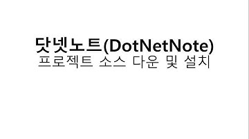 웹캠프(WebCamp) 04 - 쇼핑몰 만들기 - 닷넷노트 프로젝트 2018.3 다운 및 설치