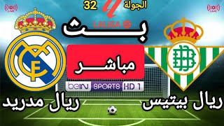 🔴 بث مباشر الان | ريال بيتيس × ريال مدريد | الجولة 32 من الدوري الإسباني 2025/2026 
