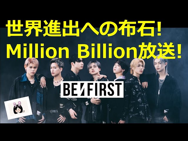 【BE:FIRST】世界進出への布石！新ラジオ番組「Million Billion」放送開始！【りこ】