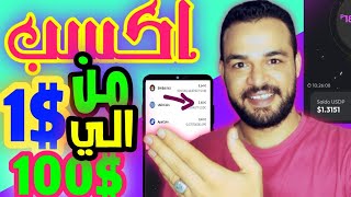 تطبيق صادق للربح اليومي من دولار الي 15$ دولار مجاني وانت وحظك مع اثبات سحب