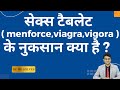 सेक्स टेबलेट के साइड इफ़ेक्ट ? वियाग्रा, Sex tablet sildenafil, viagra ke side effects kya hote hain?