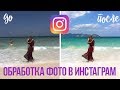 Обработка фото Instagram | Секреты и Приложения