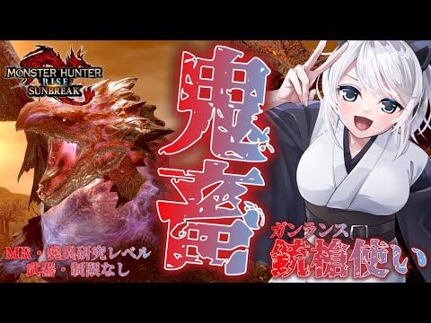 【MHRise:SB/switch版】銃槍使いの私は今日も鬼畜クエストを求めて戦うよ‼※傀異研究レベル・MR制限ナシ【初見さん歓迎】【Vtuber】#モンハンサンブレイク