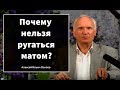 Почему нельзя ругаться матом? (Алексей Ильич Осипов)